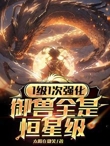 御兽设定