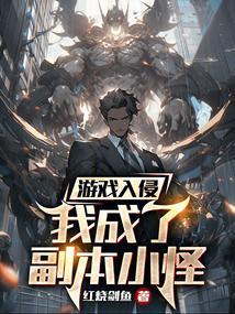 游戏入侵现实世界之后免费阅读