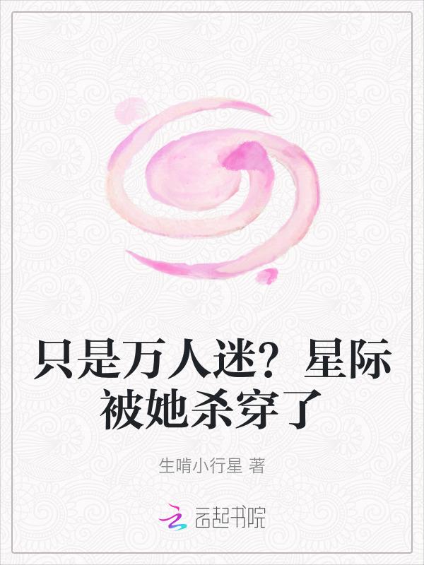 万人迷星际主受