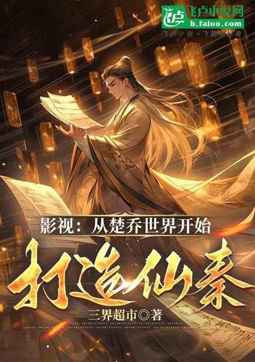 万界从楚乔传开始
