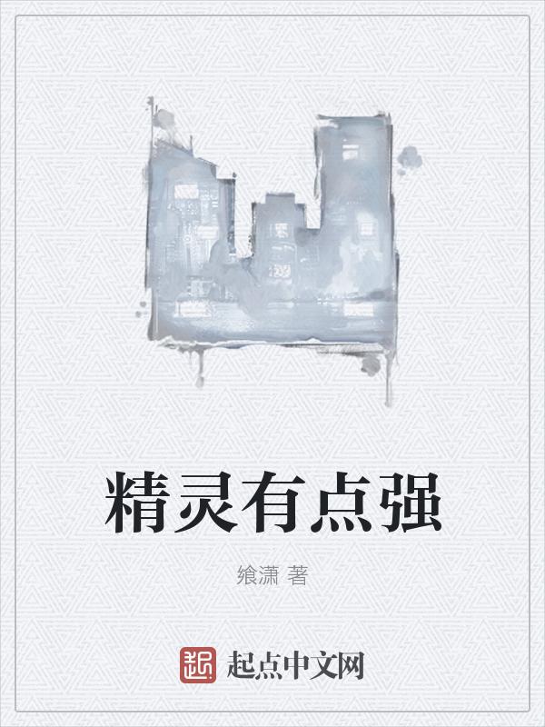 精灵选择就变强