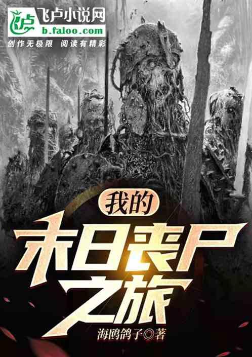 末日我的丧尸可以合成免费阅读