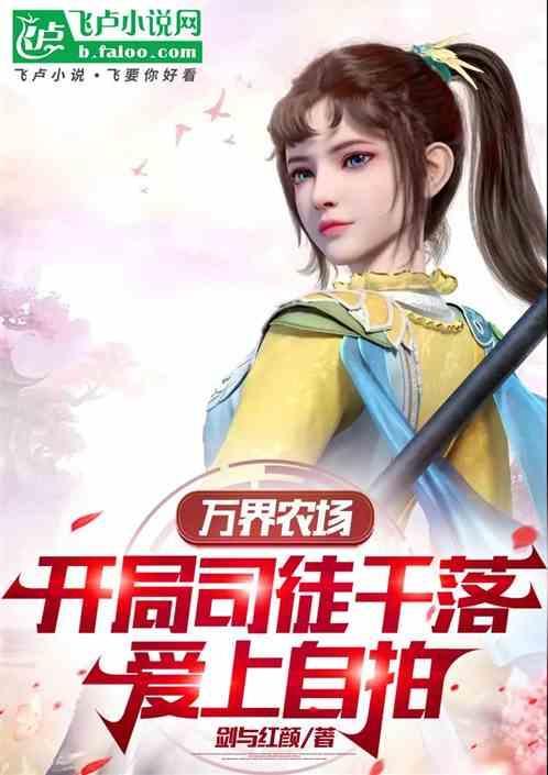 万界农场开局司徒千落爱上自拍 剑与红颜