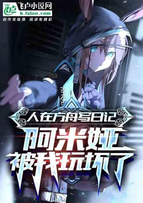 明日方舟日记1