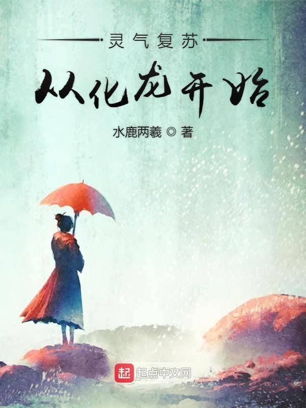 灵气复苏化身神龙