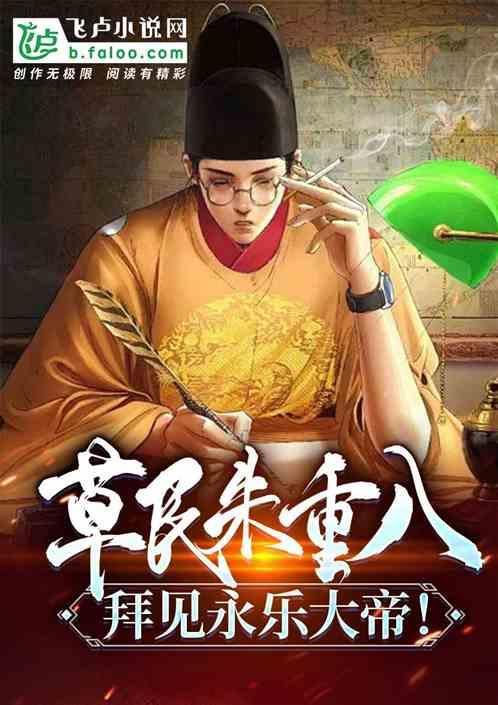 草民朱重八拜见永乐大帝是哪一集