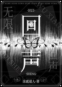 回声无限TXT