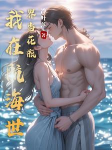 我在海贼世界开酒馆免费