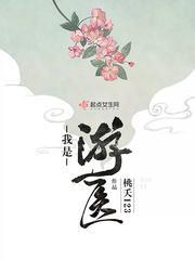 游戏我是医生