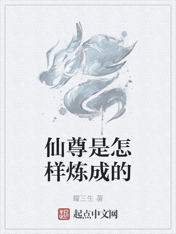 仙尊是什么境界