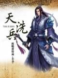 天洗兵类似鼓舞军心的典故