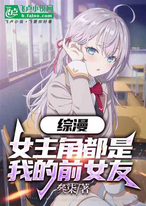 综漫女主是女神
