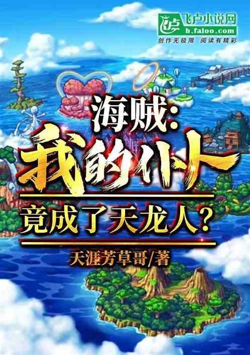 海贼我的仆人竟成了天龙人漫画