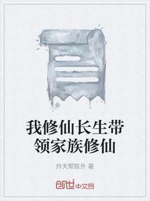 我修仙长生带领家族修仙的