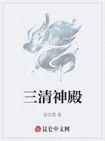 三清殿在哪儿