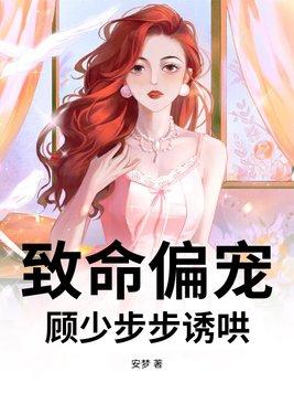 致命偏宠
