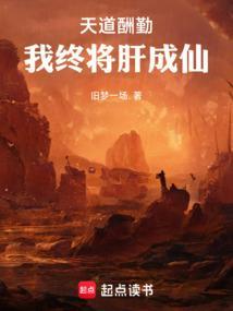 天道酬勤我终将肝成仙免费