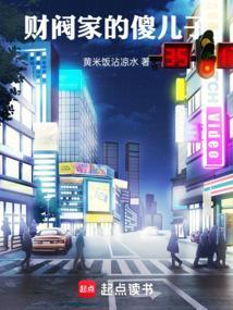 财阀家的儿子韩剧