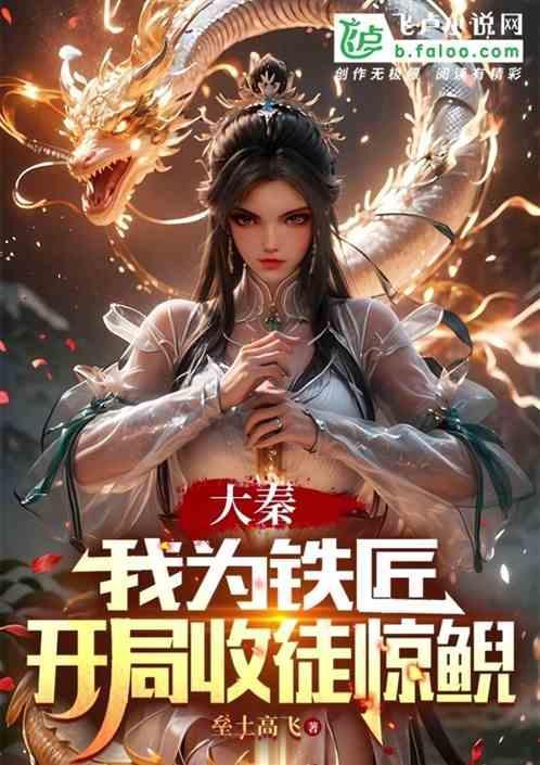 大秦开局献上锻铁技术