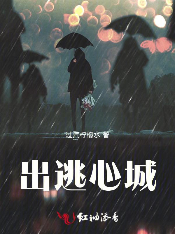 出逃结局