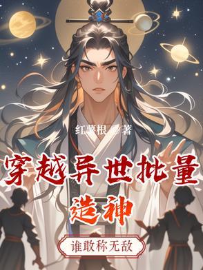 穿越异界成神的