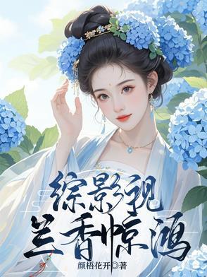 综影视之蓝晴岁月繁花