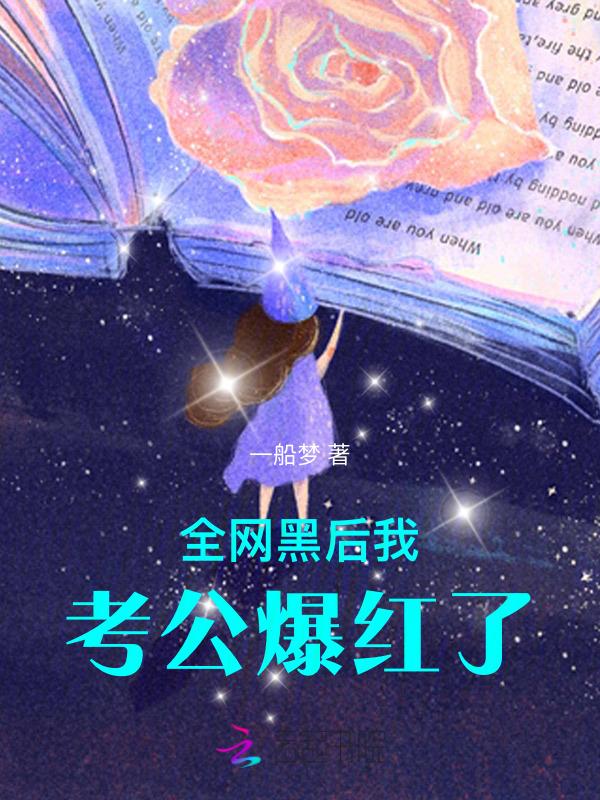 全网黑后我开挂了[穿书