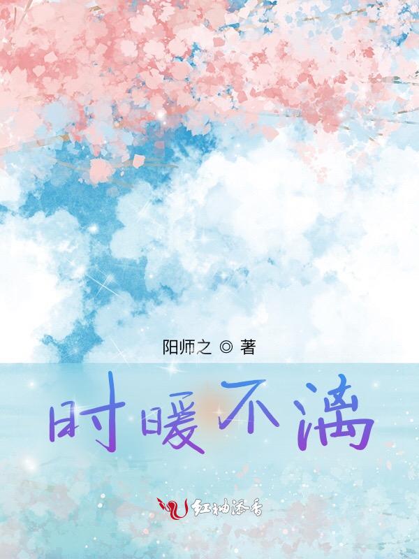 主人公时暖免费阅读