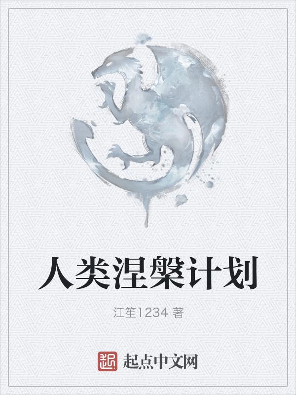 人类涅槃计划百度
