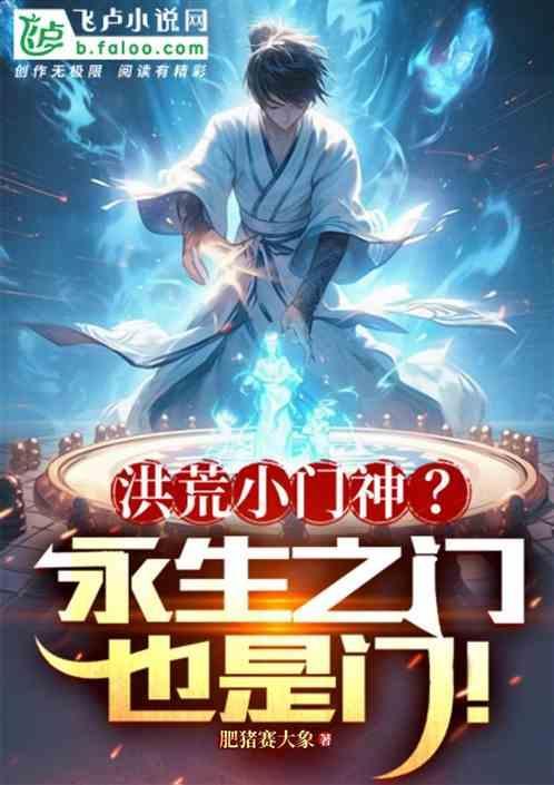 洪荒之永生证道
