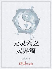 元灵是啥意思