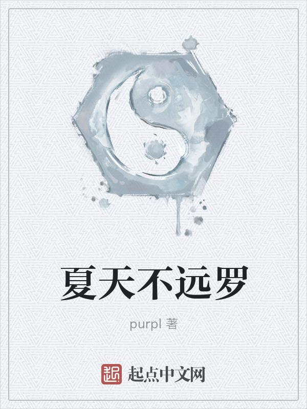 夏天不会永远停留