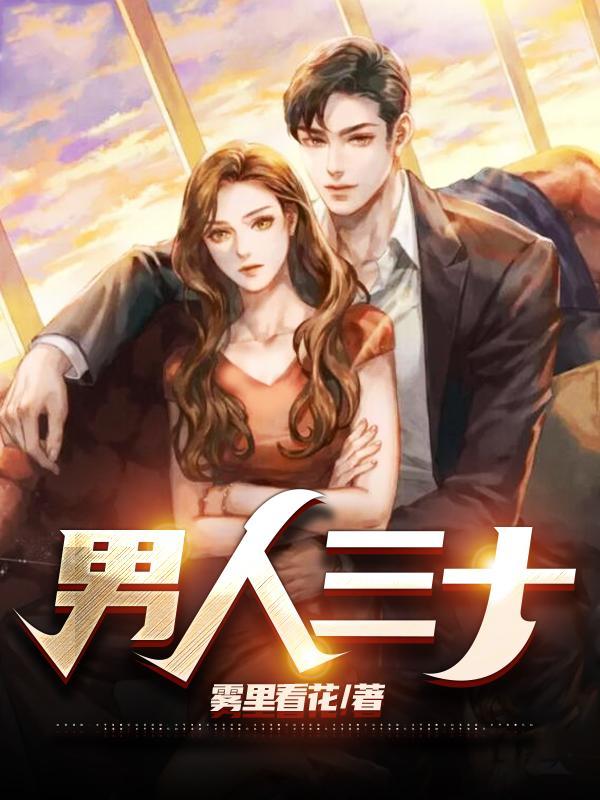 男人三大喜事是哪三件
