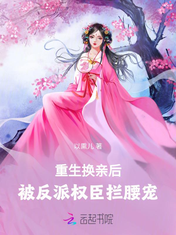 女主重生换亲嫁人
