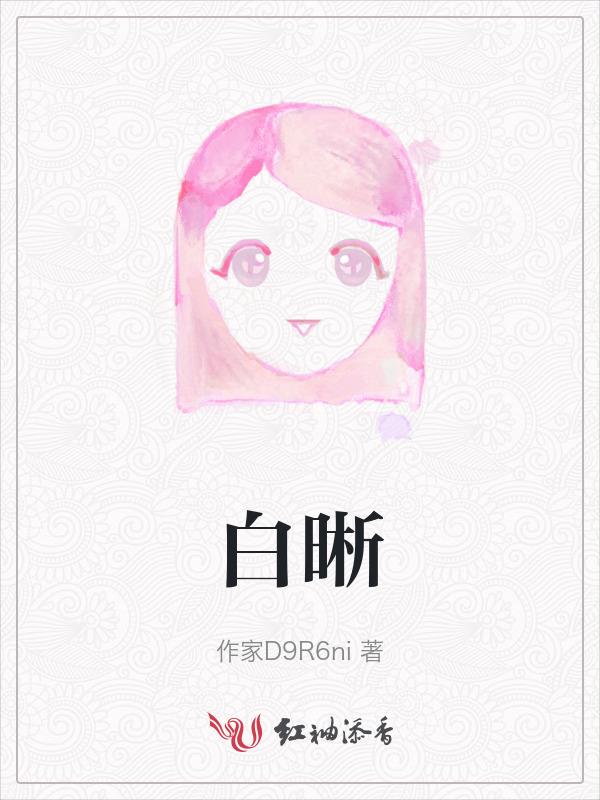 白昕怡个人资料