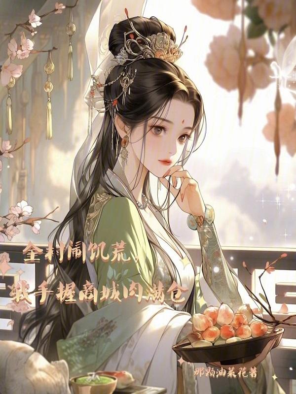 我手握商城肉满仓全文免费阅读