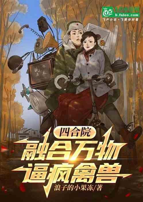 四合院我能融合万物免费阅读