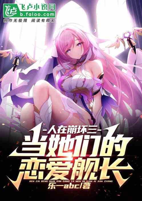 在崩坏当舰长的日子