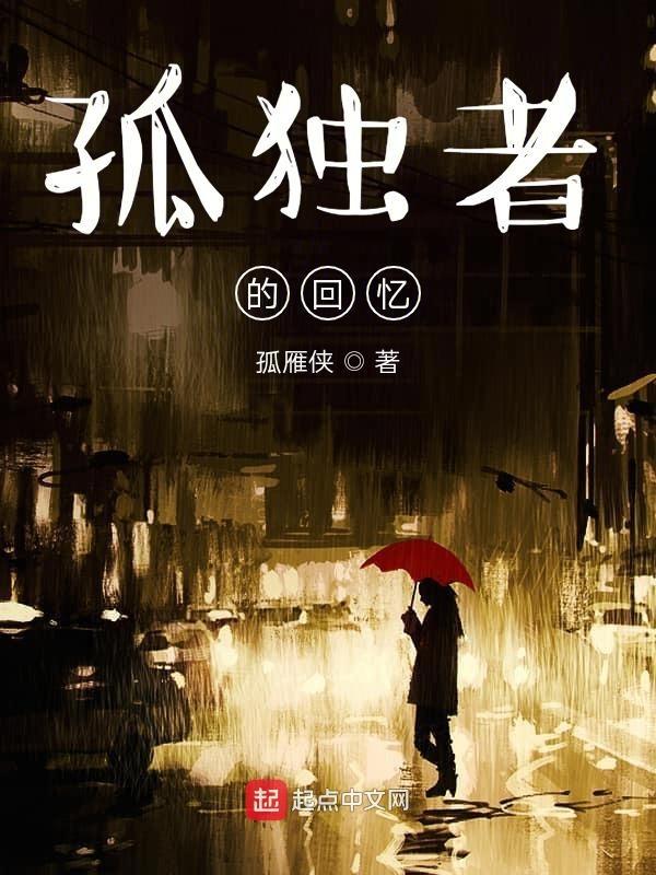 孤独者的悲歌