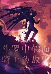 斗罗 假面骑士