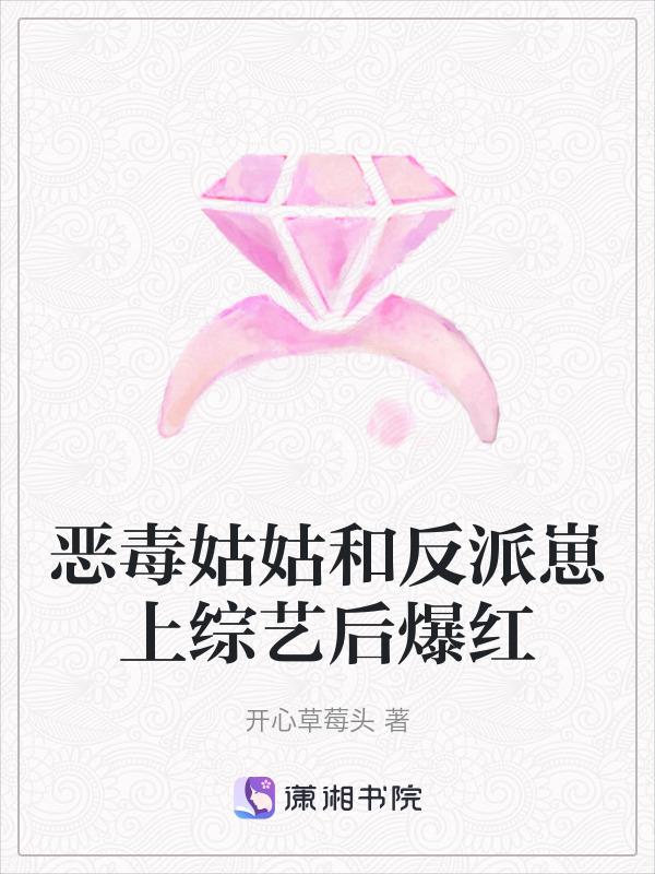 恶毒姑姑和反派崽上综艺后爆红免费阅读