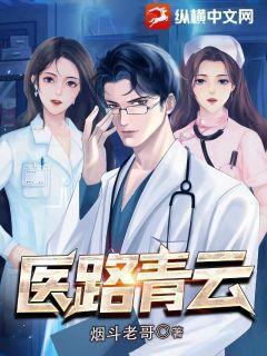 青云医路免费阅读