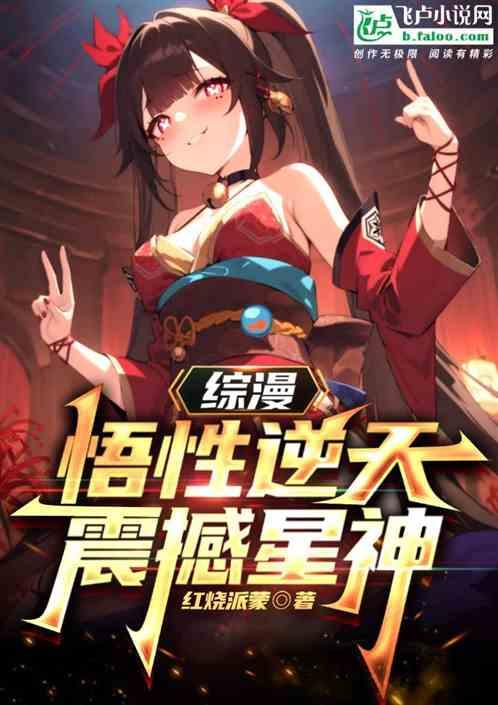 震撼星神 作者红烧派蒙1-158.txt