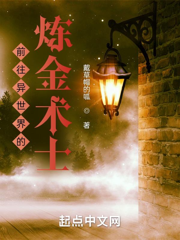炼金术师异世界之旅