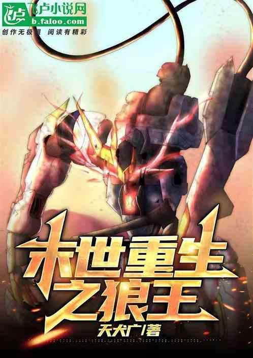 末世之狼缠
