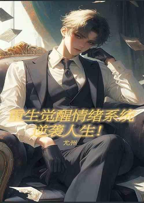 重生情绪纷纷全文阅读