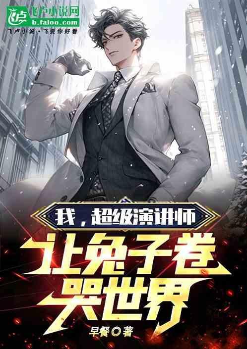 我超级演说家