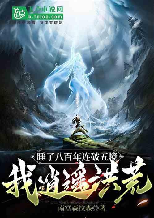 一觉睡了八百年