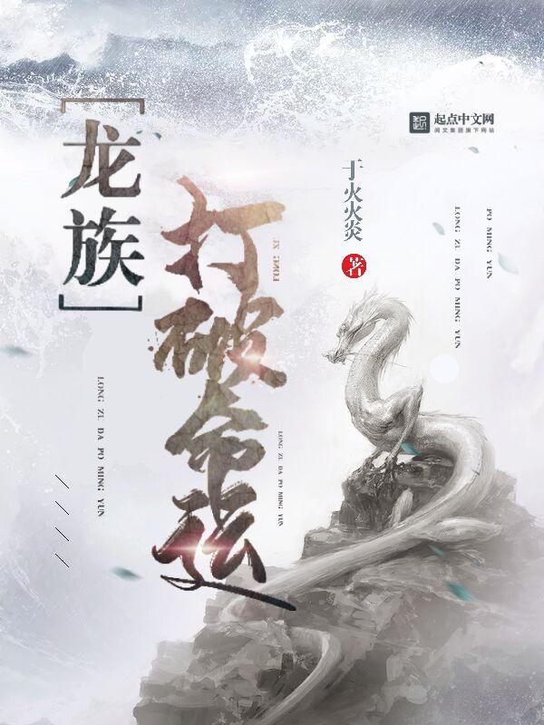 龙族打造