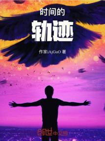 时间的轨迹作文